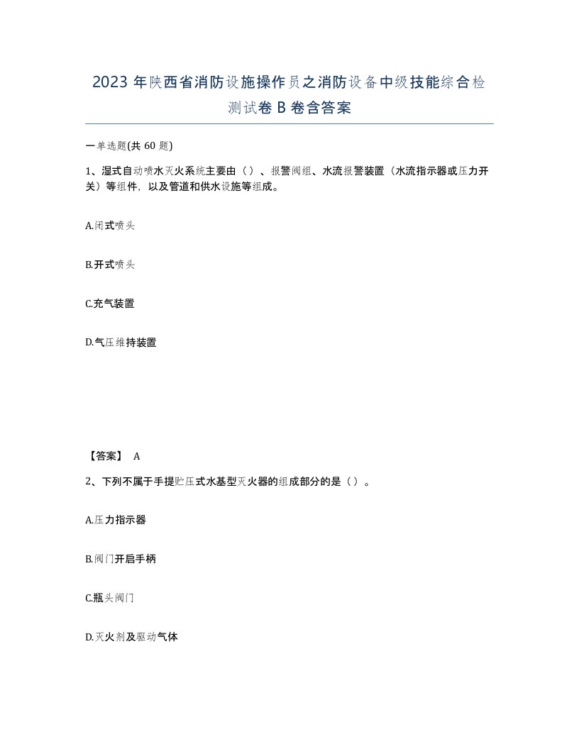 2023年陕西省消防设施操作员之消防设备中级技能综合检测试卷B卷含答案