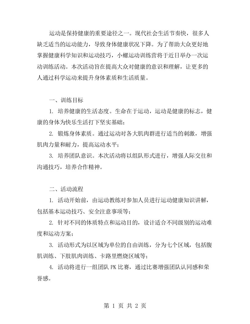 运动健康的体育教案二：小螺运动训练营