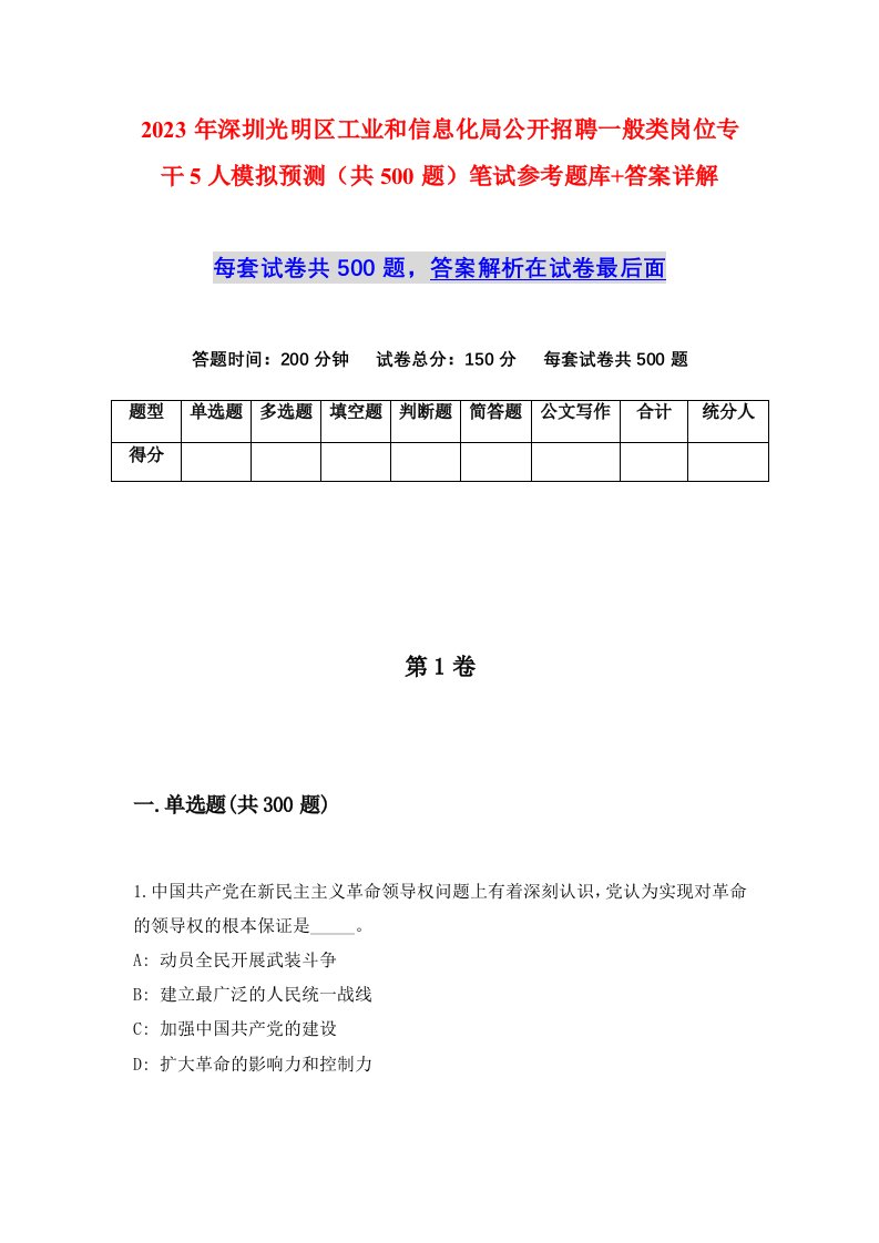 2023年深圳光明区工业和信息化局公开招聘一般类岗位专干5人模拟预测共500题笔试参考题库答案详解