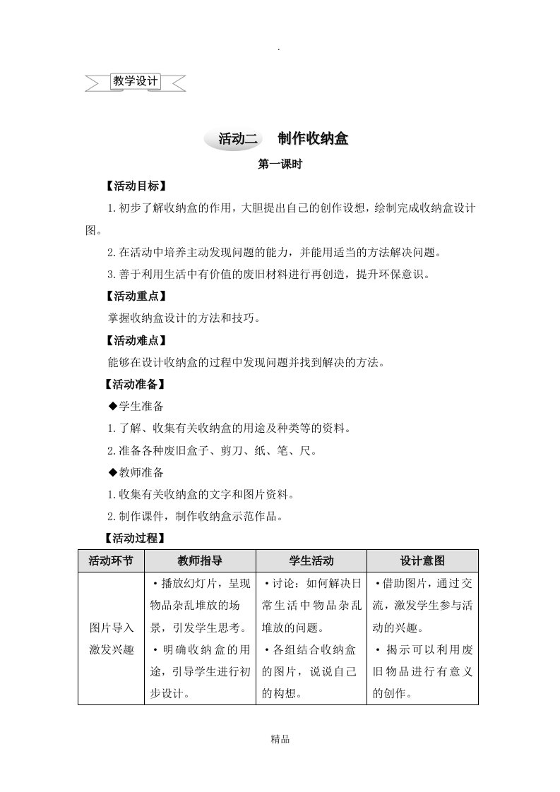 小学综合实践教案三下2制作收纳盒