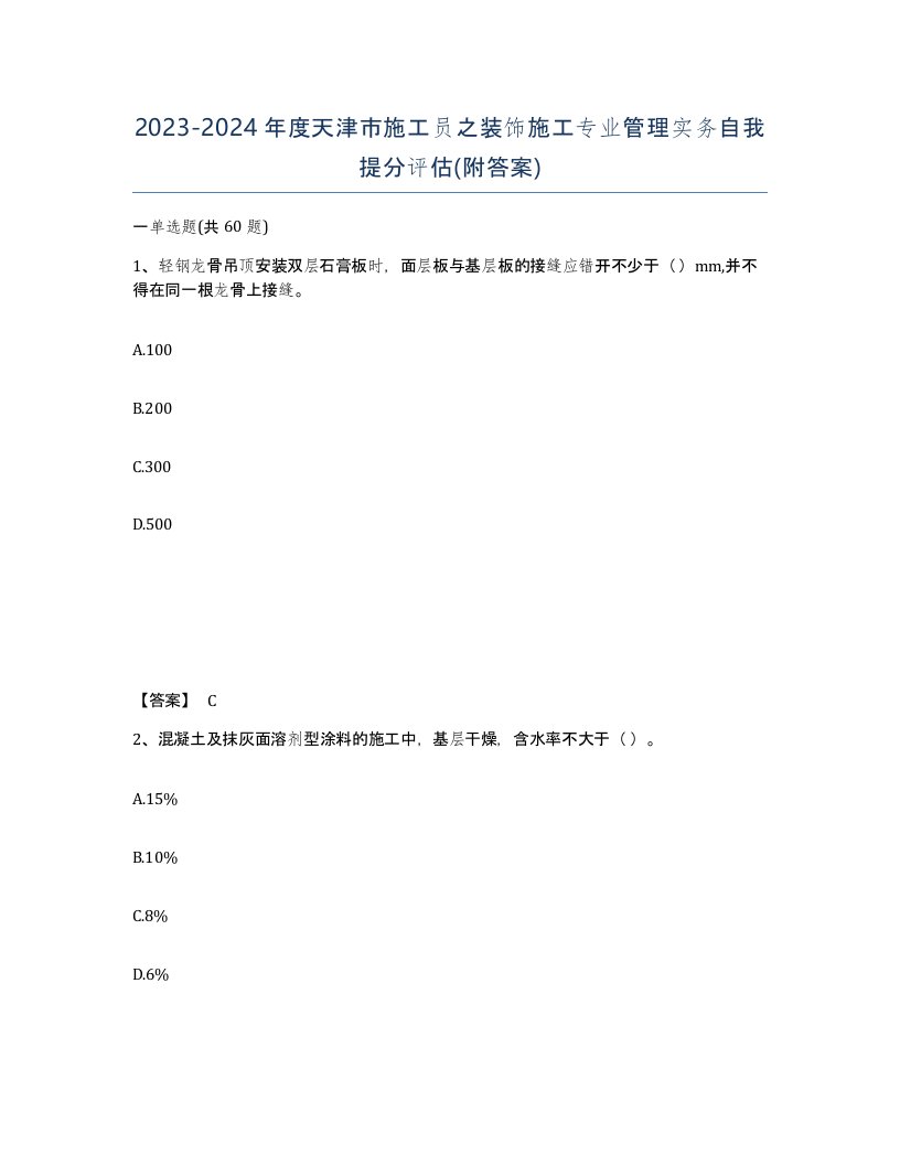 2023-2024年度天津市施工员之装饰施工专业管理实务自我提分评估附答案