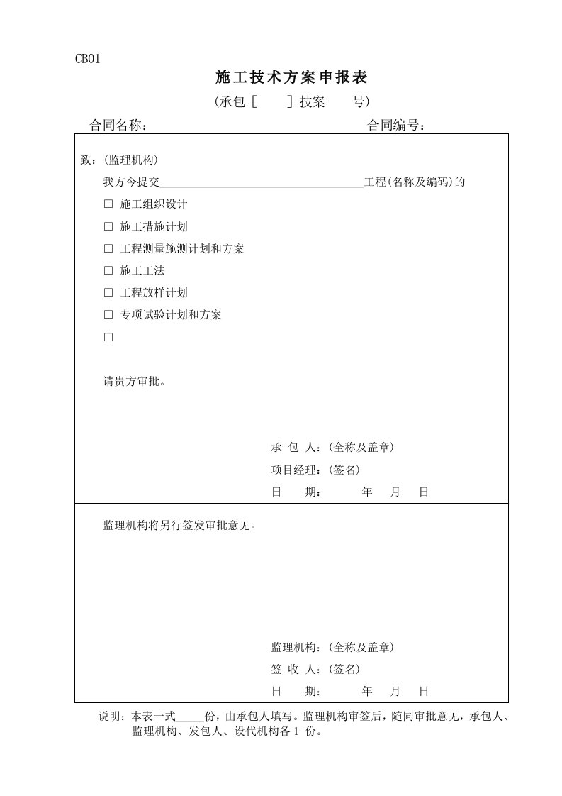 CB施工单位上报监理表格