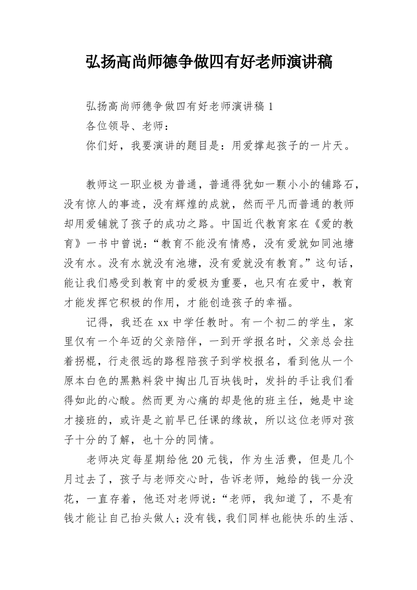 弘扬高尚师德争做四有好老师演讲稿