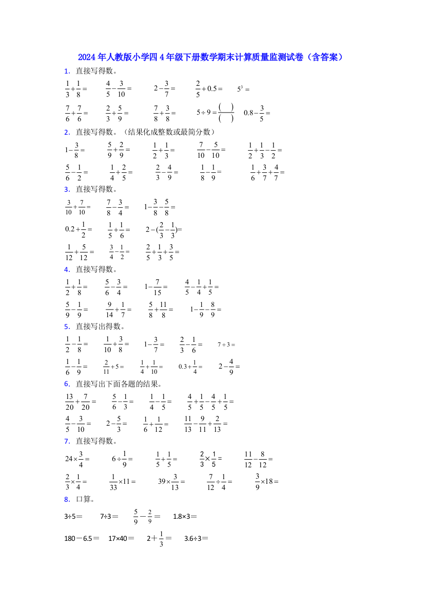 2024年人教版小学四4年级下册数学期末计算质量监测试卷(含答案)