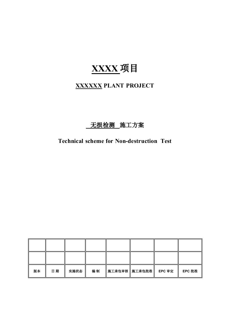 无损检测方案Final(中文版)