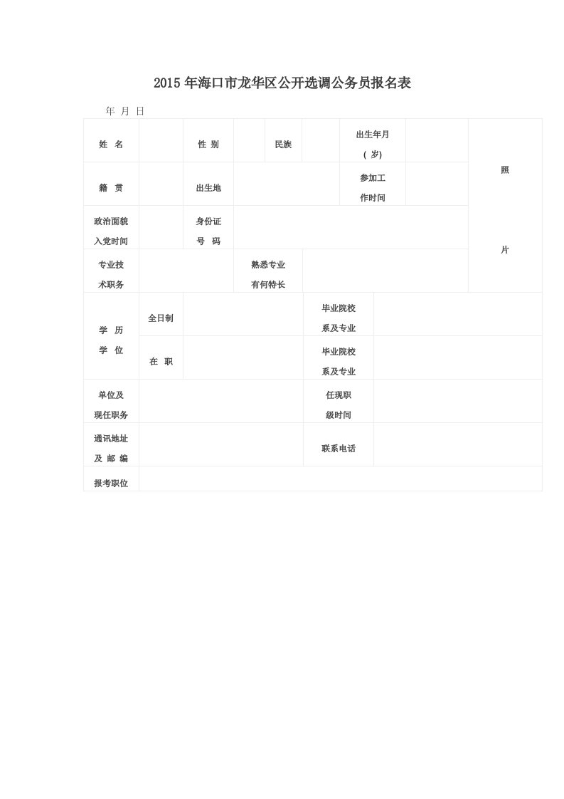 海口市龙华区公开选调公务员报名表