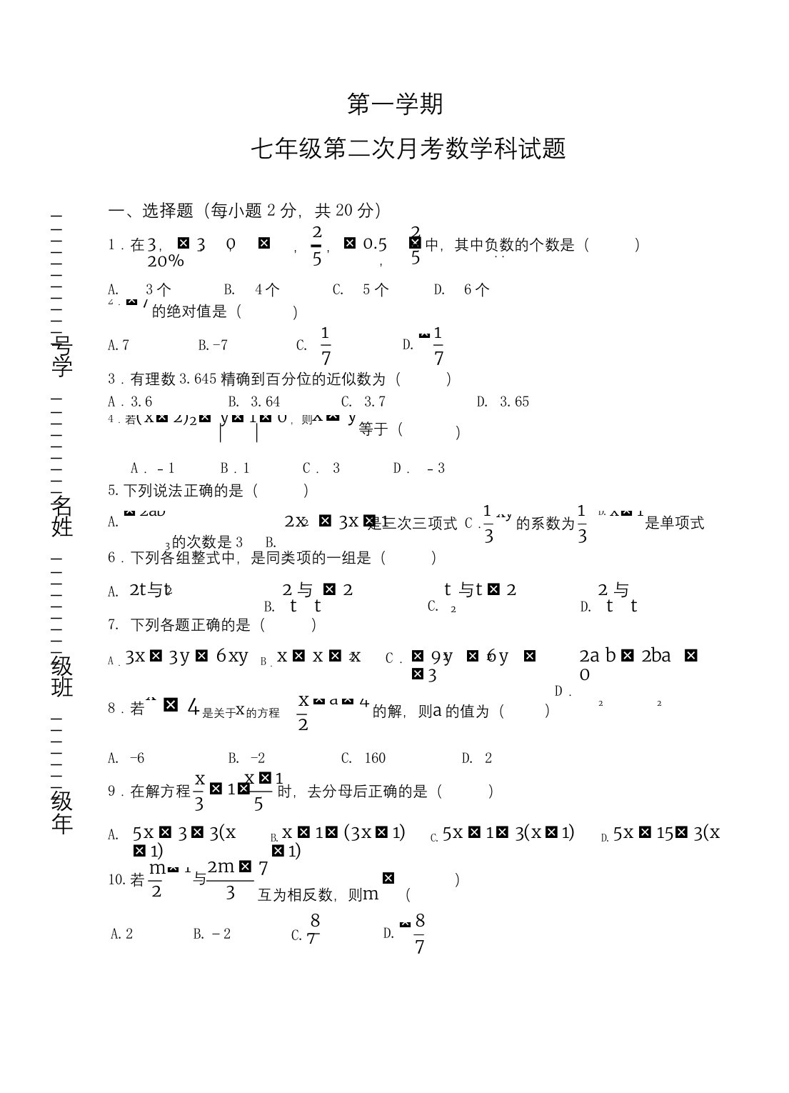 第一学期七年级第二次月考数学试题及答案