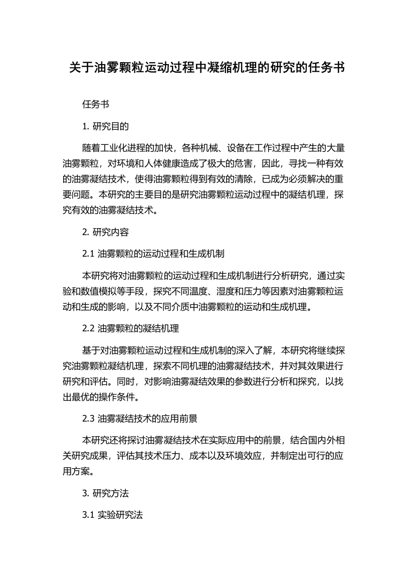 关于油雾颗粒运动过程中凝缩机理的研究的任务书