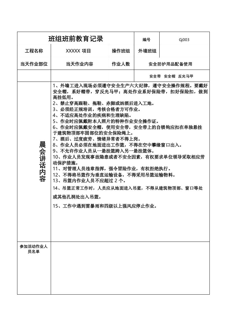 保温施工安全晨会内容