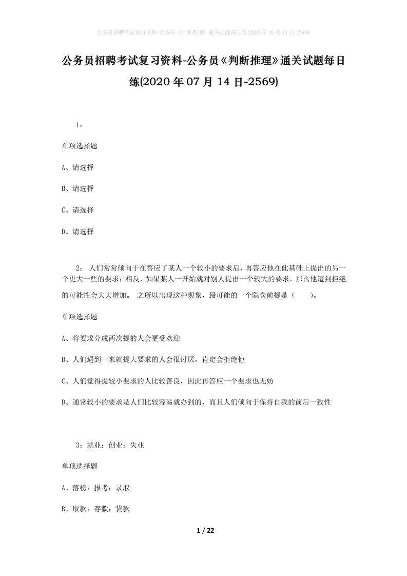 公务员招聘考试复习资料-公务员判断推理通关试题每日练2020年07月14日-2569