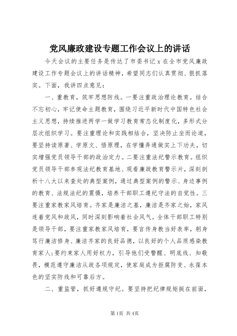 党风廉政建设专题工作会议上的致辞