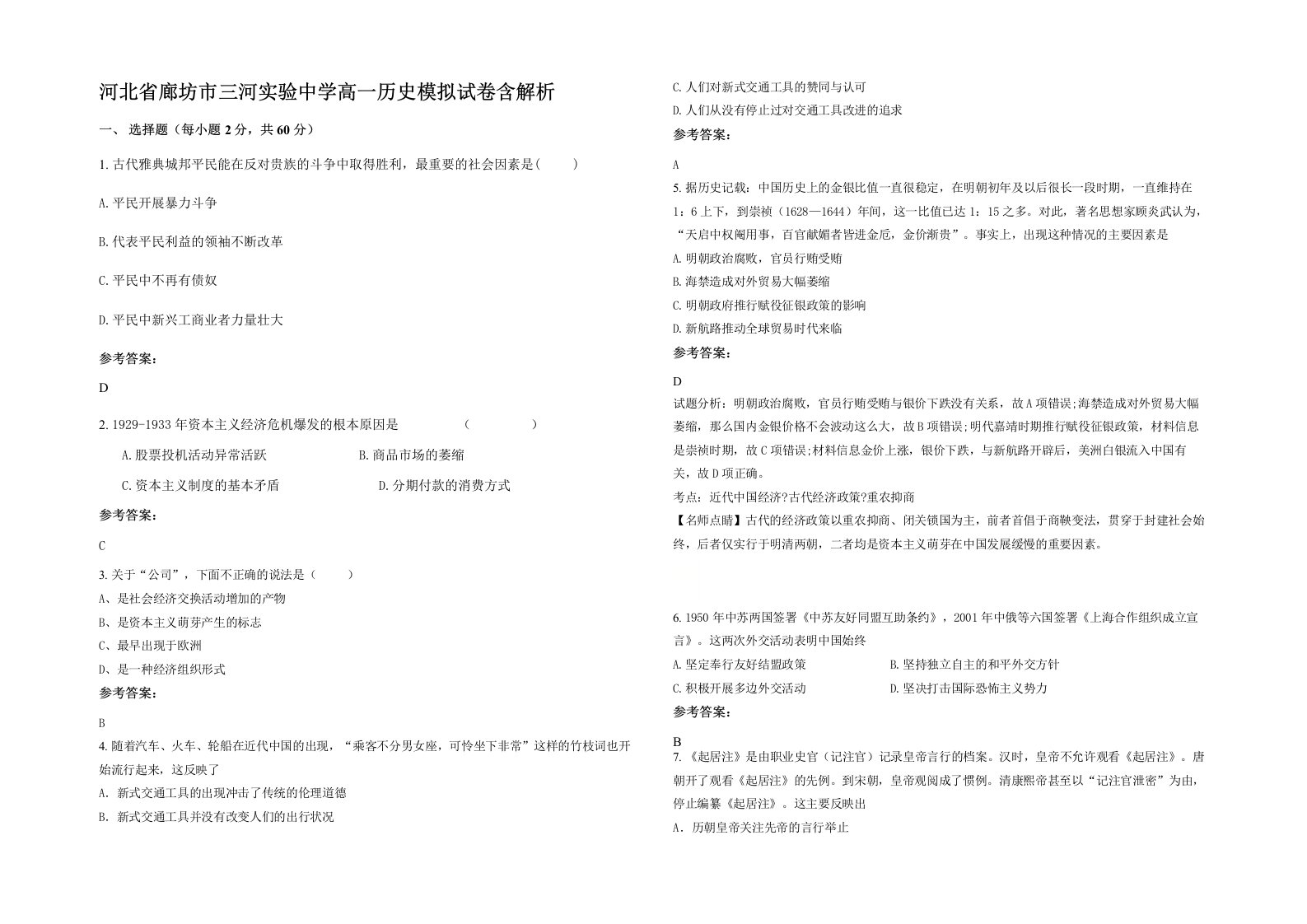 河北省廊坊市三河实验中学高一历史模拟试卷含解析