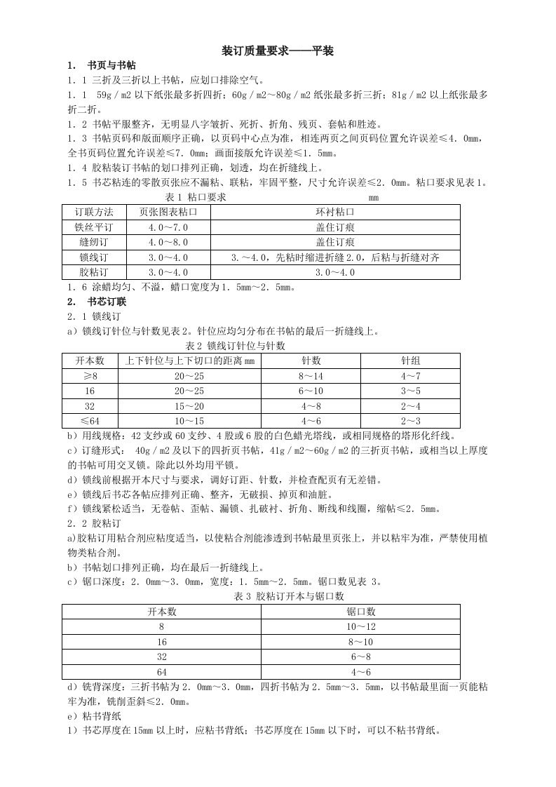 装订质量要求及检验方法—平装