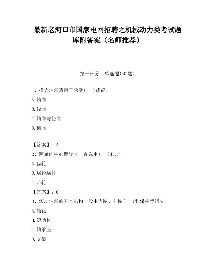 最新老河口市国家电网招聘之机械动力类考试题库附答案（名师推荐）