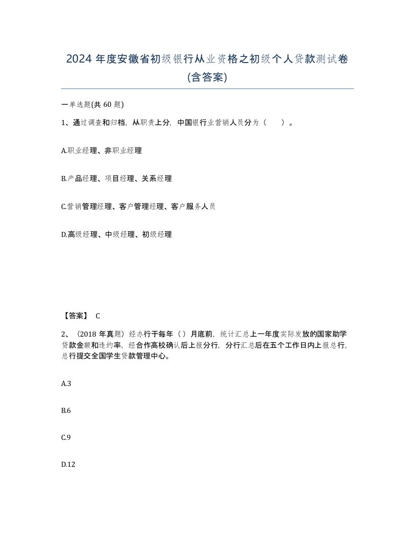 2024年度安徽省初级银行从业资格之初级个人贷款测试卷含答案