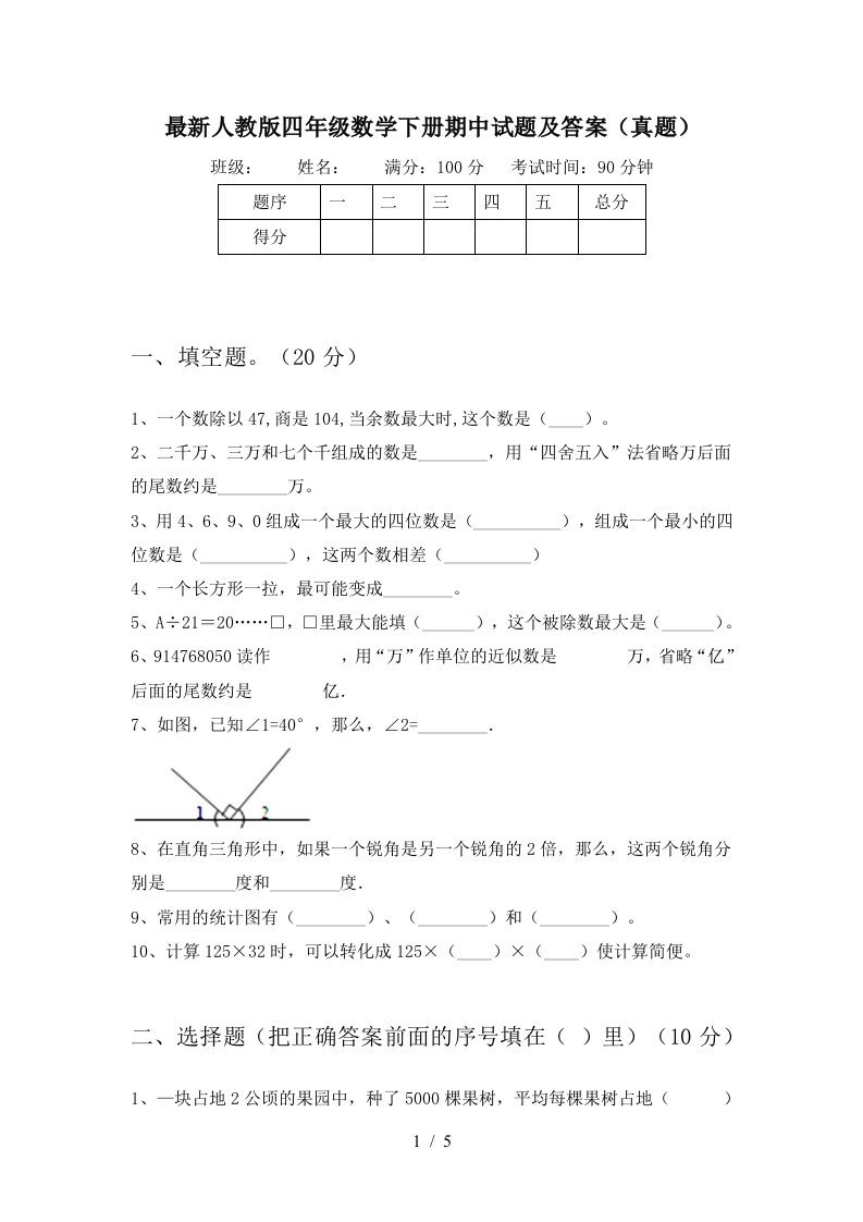 最新人教版四年级数学下册期中试题及答案真题