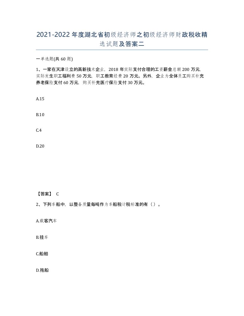 2021-2022年度湖北省初级经济师之初级经济师财政税收试题及答案二