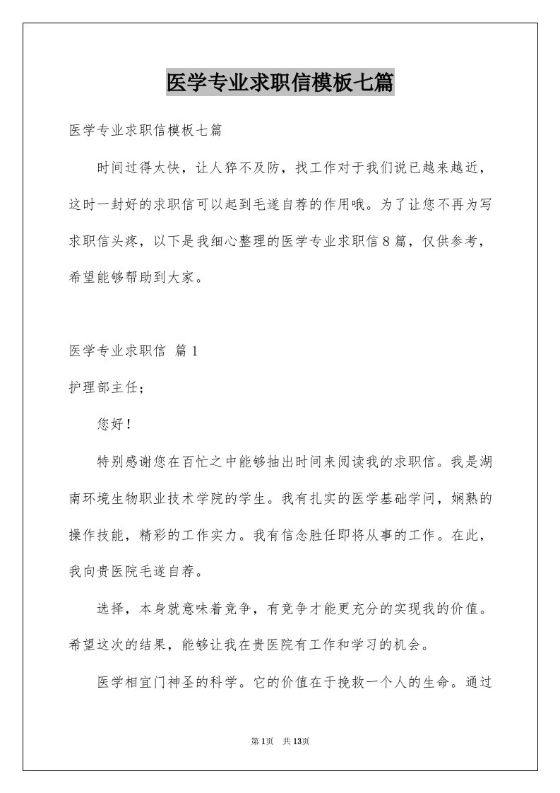 医学专业求职信模板七篇