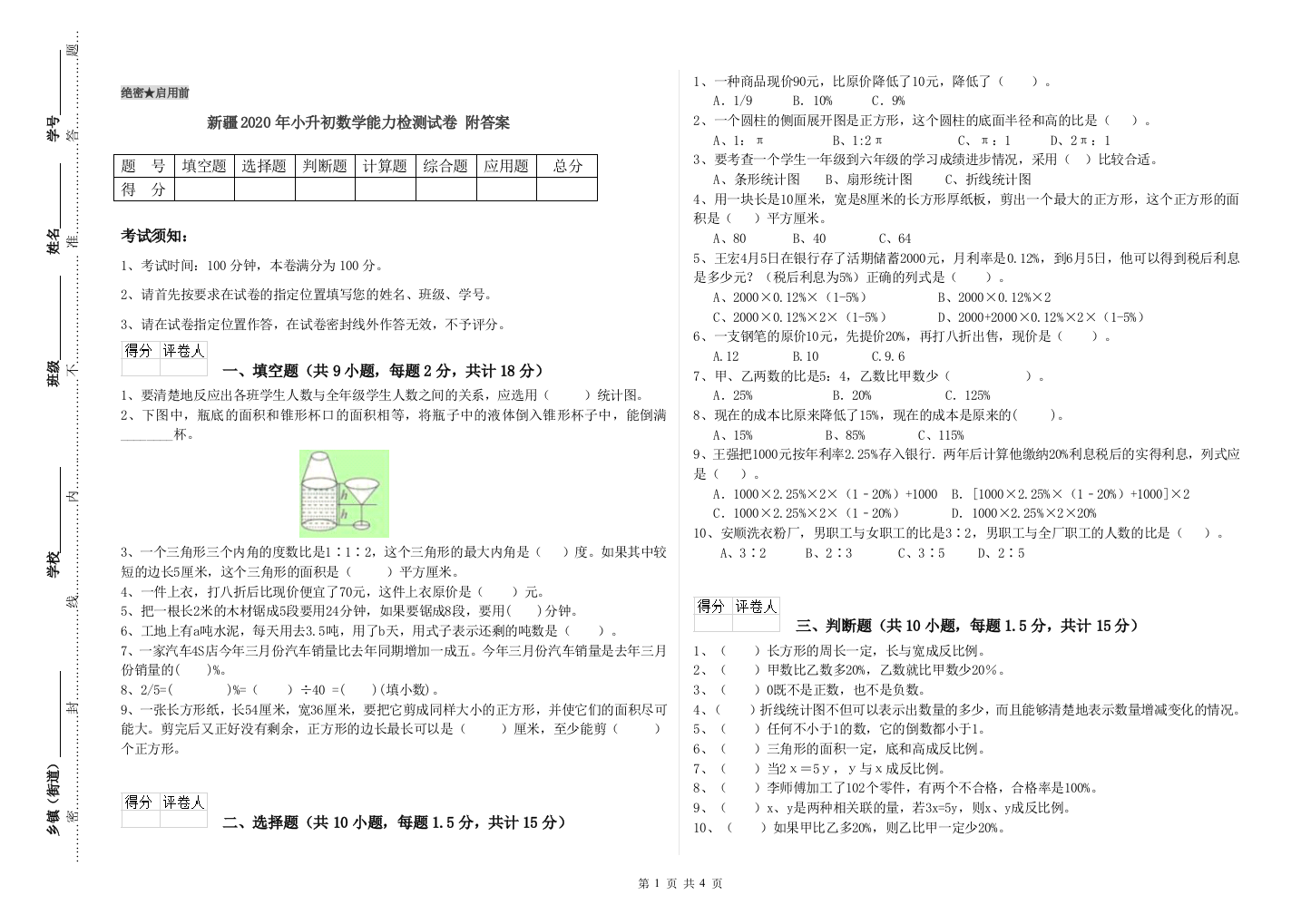 新疆2020年小升初数学能力检测试卷-附答案