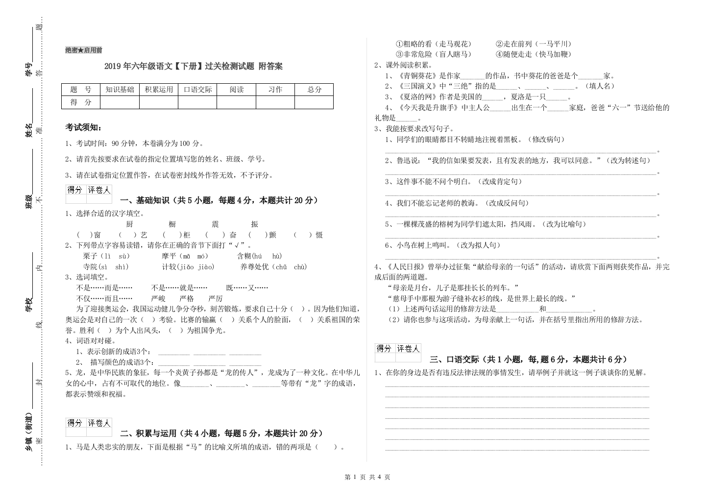 2019年六年级语文下册过关检测试题-附答案