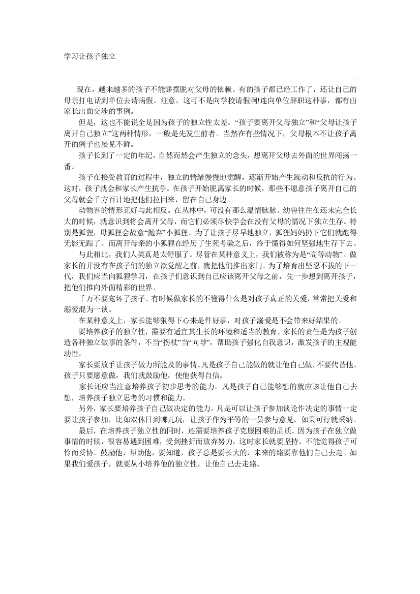 学习让孩子独立