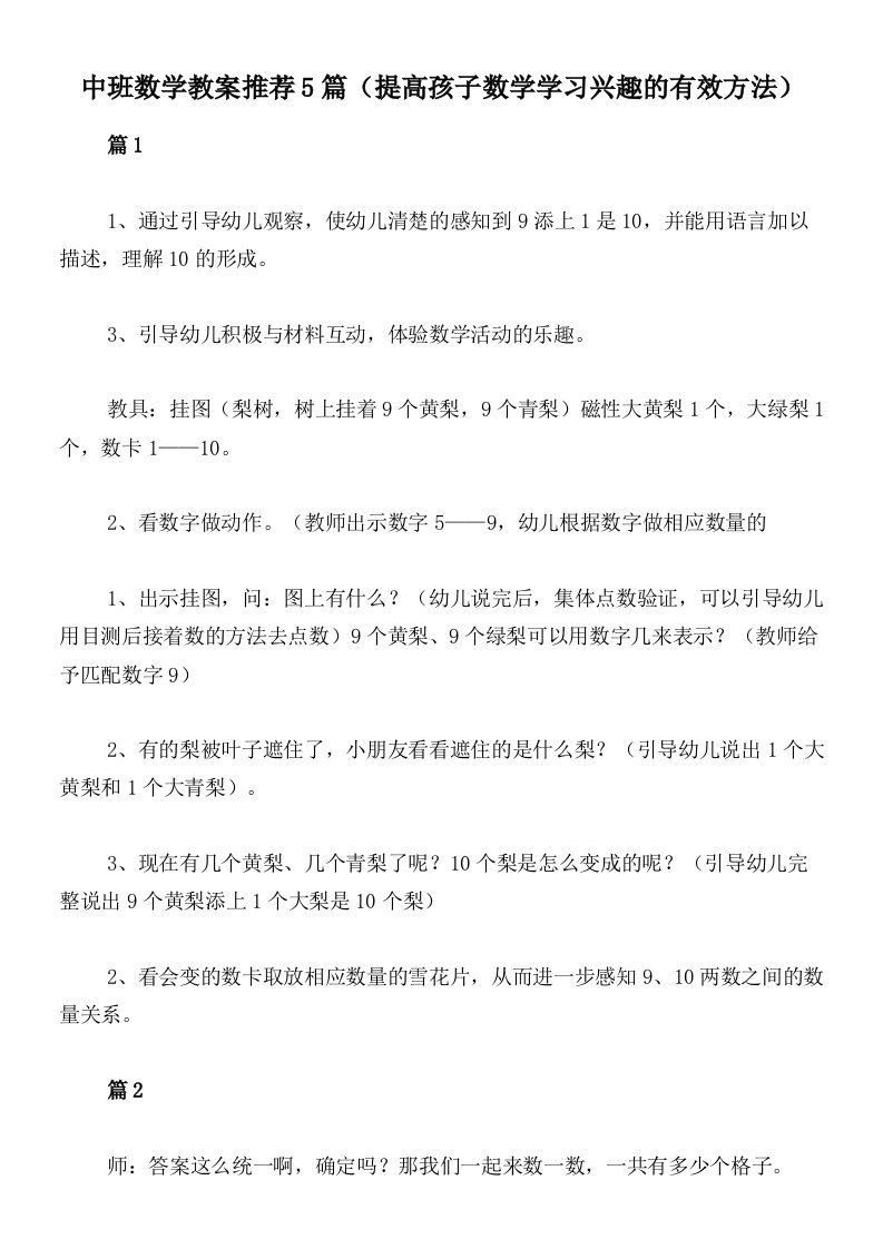 中班数学教案推荐5篇（提高孩子数学学习兴趣的有效方法）