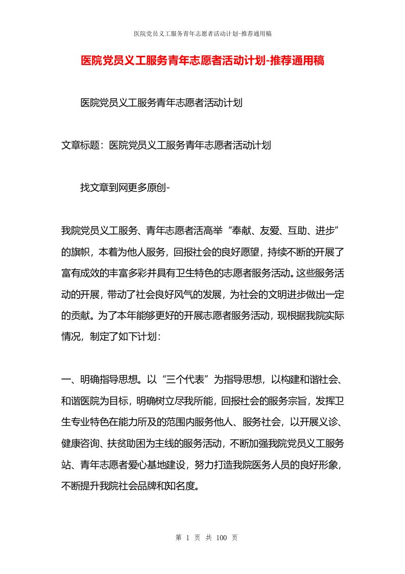 医院党员义工服务青年志愿者活动计划