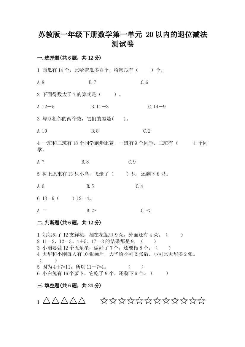 苏教版一年级下册数学第一单元-20以内的退位减法-测试卷附完整答案【夺冠系列】