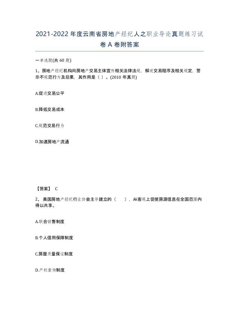 2021-2022年度云南省房地产经纪人之职业导论真题练习试卷A卷附答案