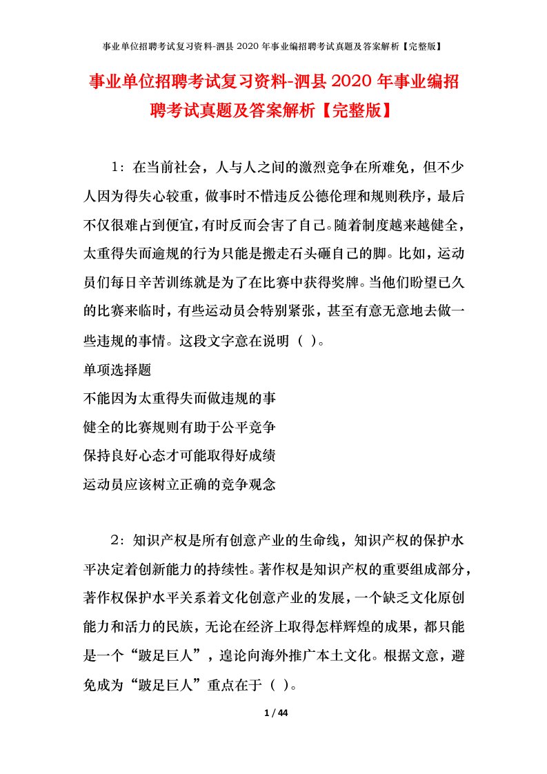 事业单位招聘考试复习资料-泗县2020年事业编招聘考试真题及答案解析完整版