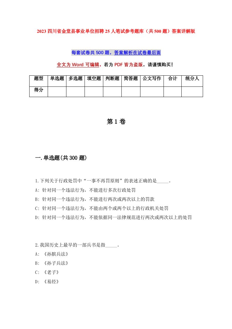 2023四川省金堂县事业单位招聘25人笔试参考题库共500题答案详解版