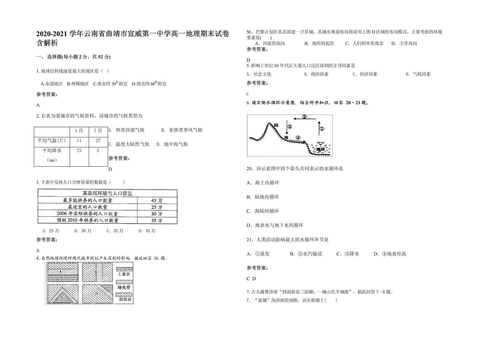 2020-2021学年云南省曲靖市宣威第一中学高一地理期末试卷含解析