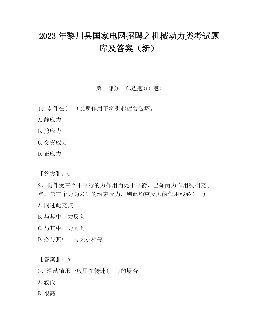 2023年黎川县国家电网招聘之机械动力类考试题库及答案（新）