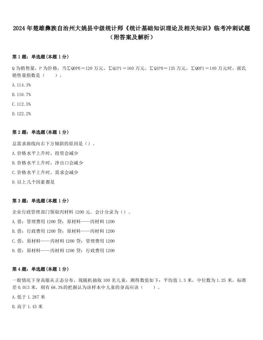 2024年楚雄彝族自治州大姚县中级统计师《统计基础知识理论及相关知识》临考冲刺试题（附答案及解析）