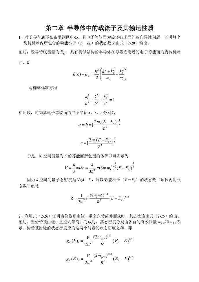 半导体物理学简明教程答案陈志明编