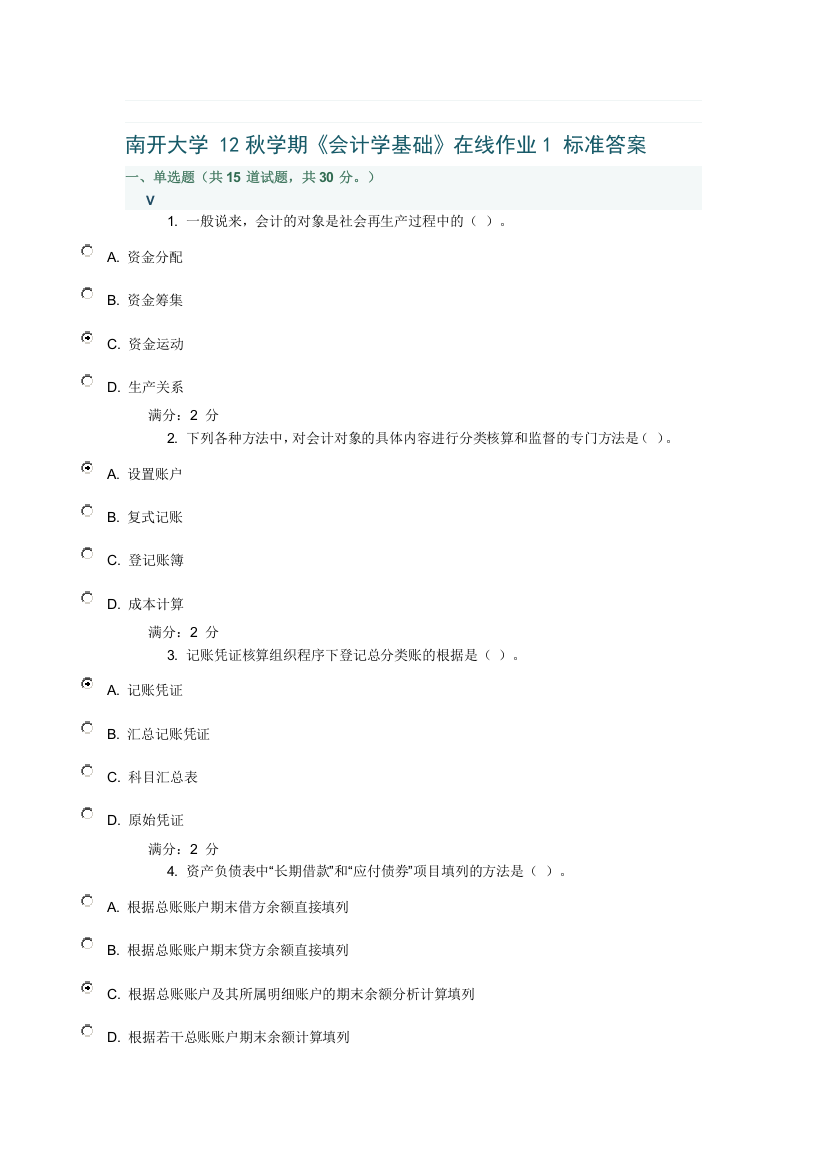 南开大学-12秋学期《会计学基础》在线作业1-标准答案