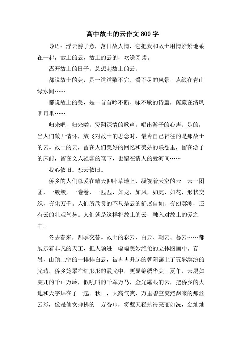 高中故乡的云作文800字