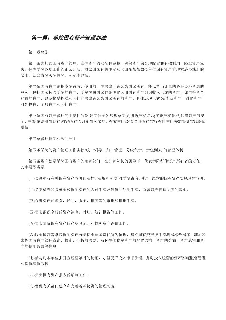 学院国有资产管理办法[修改版]