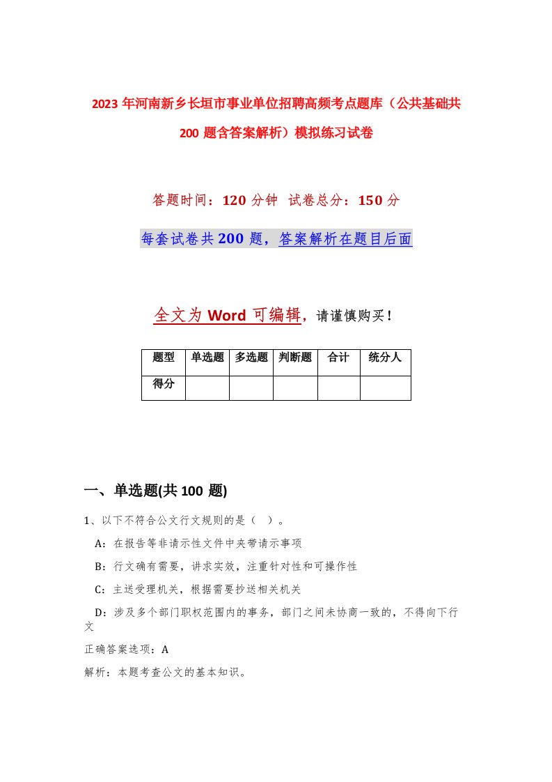 2023年河南新乡长垣市事业单位招聘高频考点题库公共基础共200题含答案解析模拟练习试卷