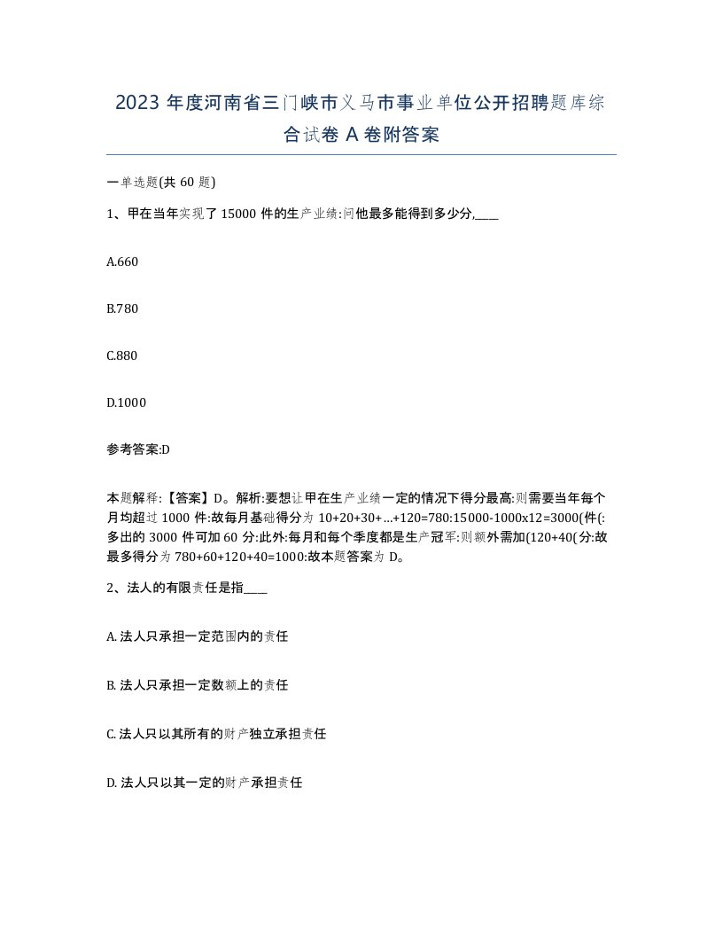 2023年度河南省三门峡市义马市事业单位公开招聘题库综合试卷A卷附答案