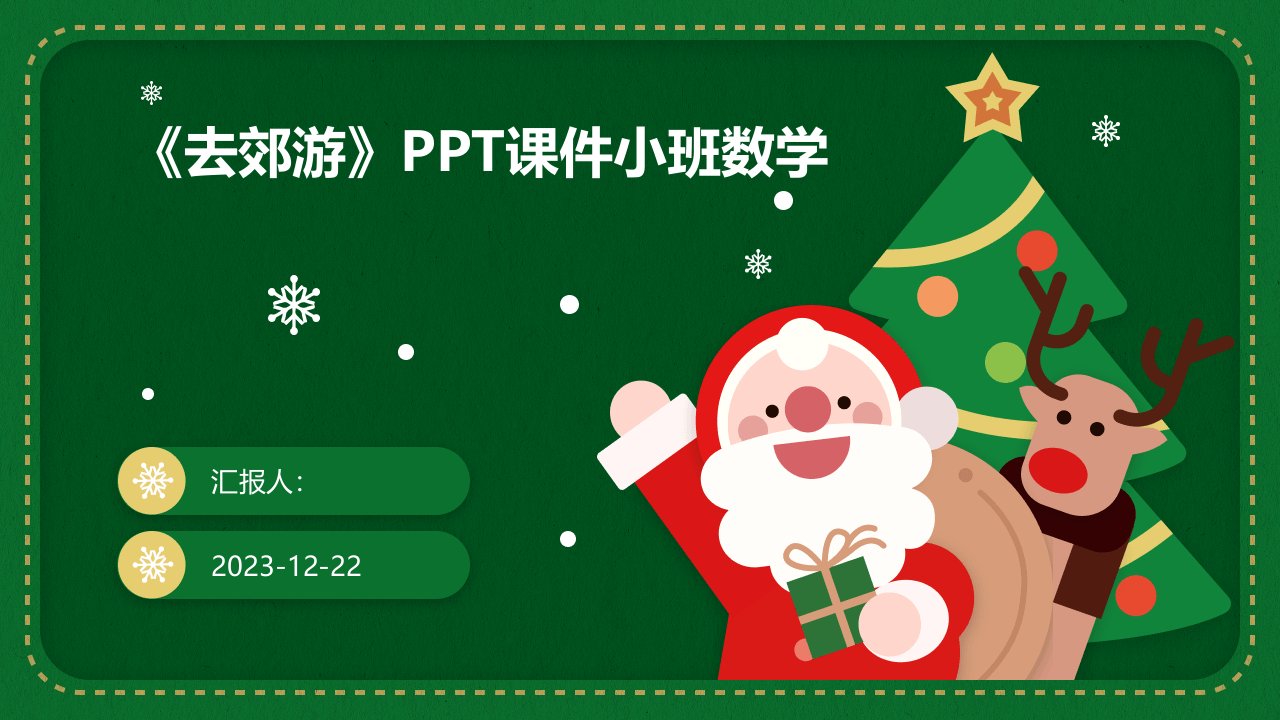 《去郊游》PPT课件小班数学