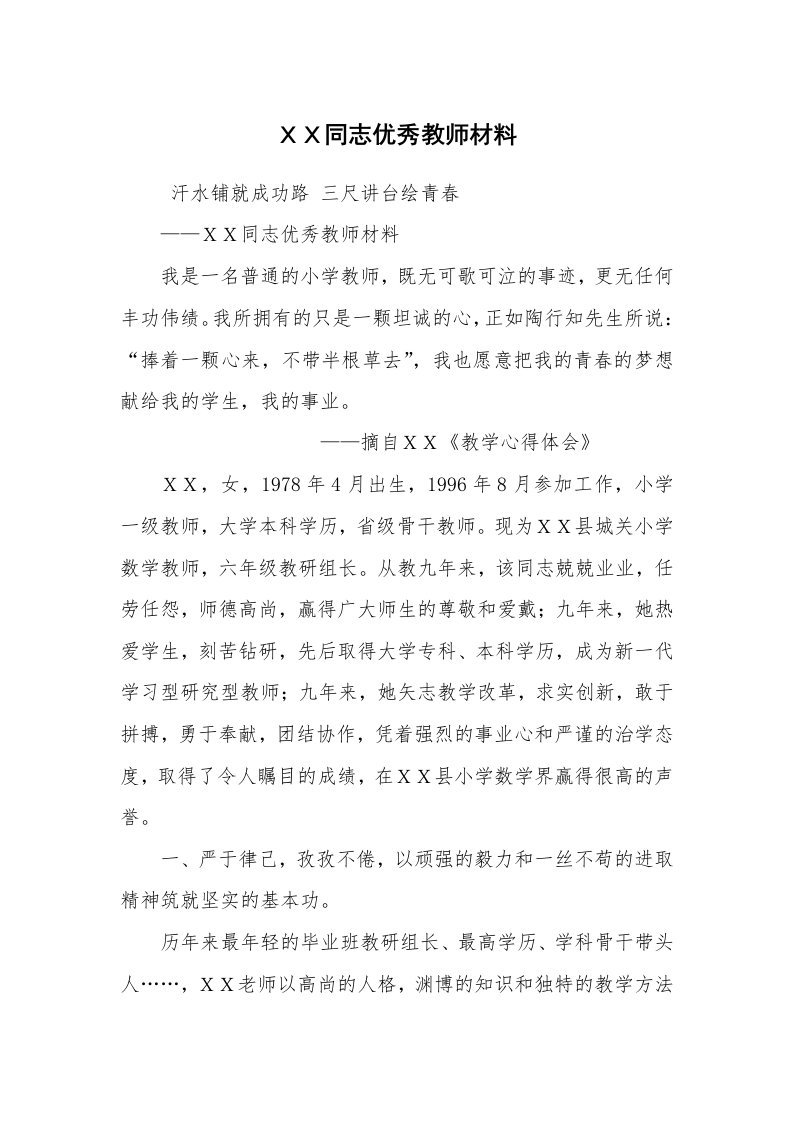 报告范文_事迹材料_ＸＸ同志优秀教师材料