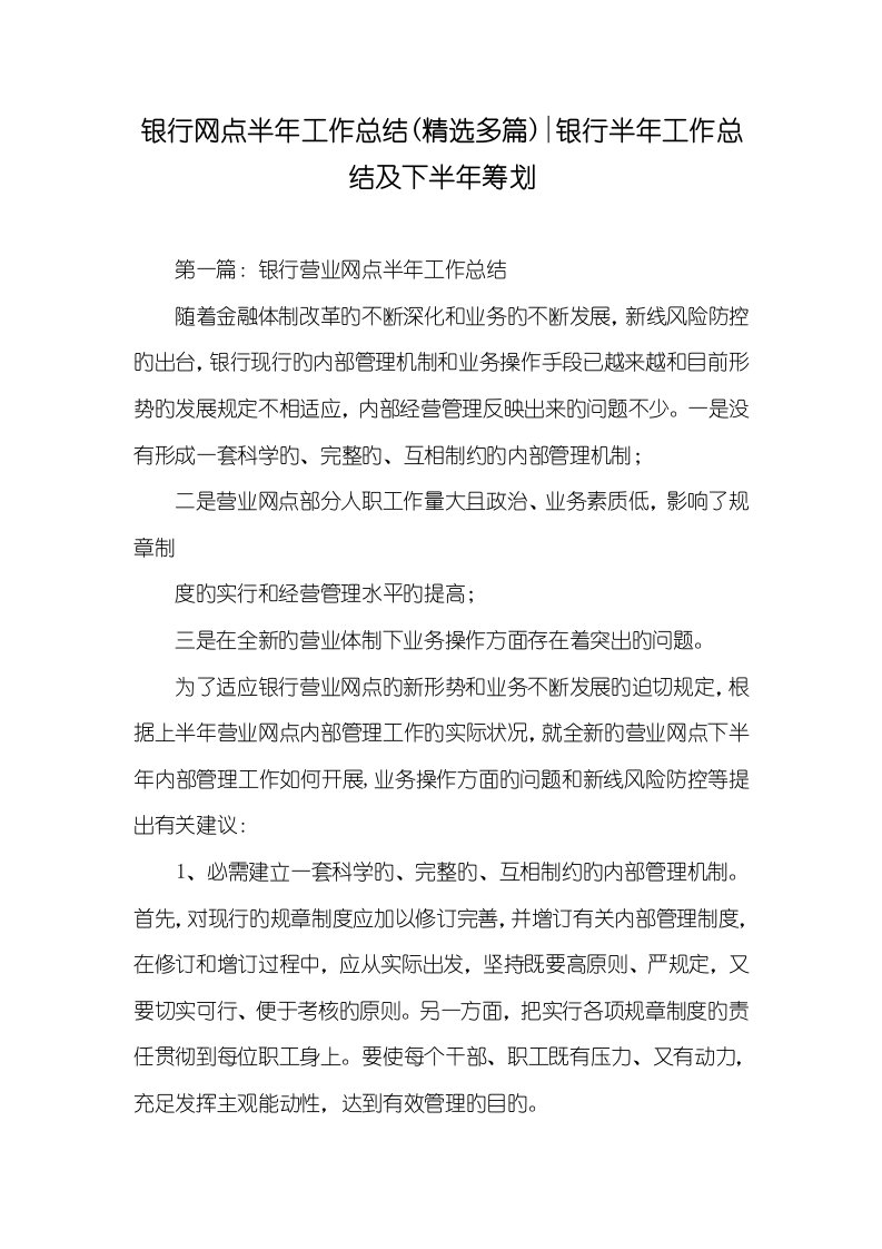 2022年银行网点半年工作总结(精选多篇)-银行半年工作总结及下半年计划