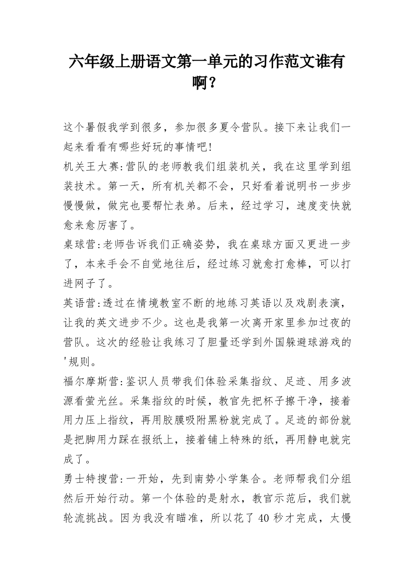 六年级上册语文第一单元的习作范文谁有啊？