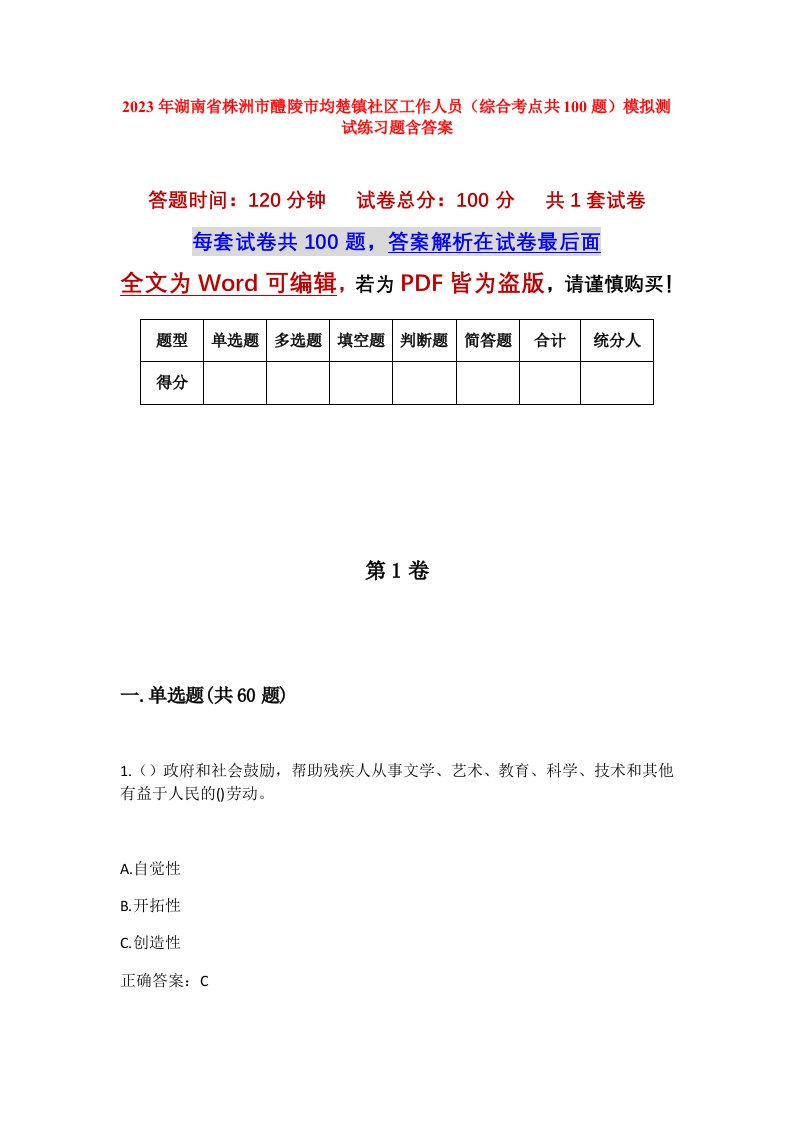 2023年湖南省株洲市醴陵市均楚镇社区工作人员综合考点共100题模拟测试练习题含答案