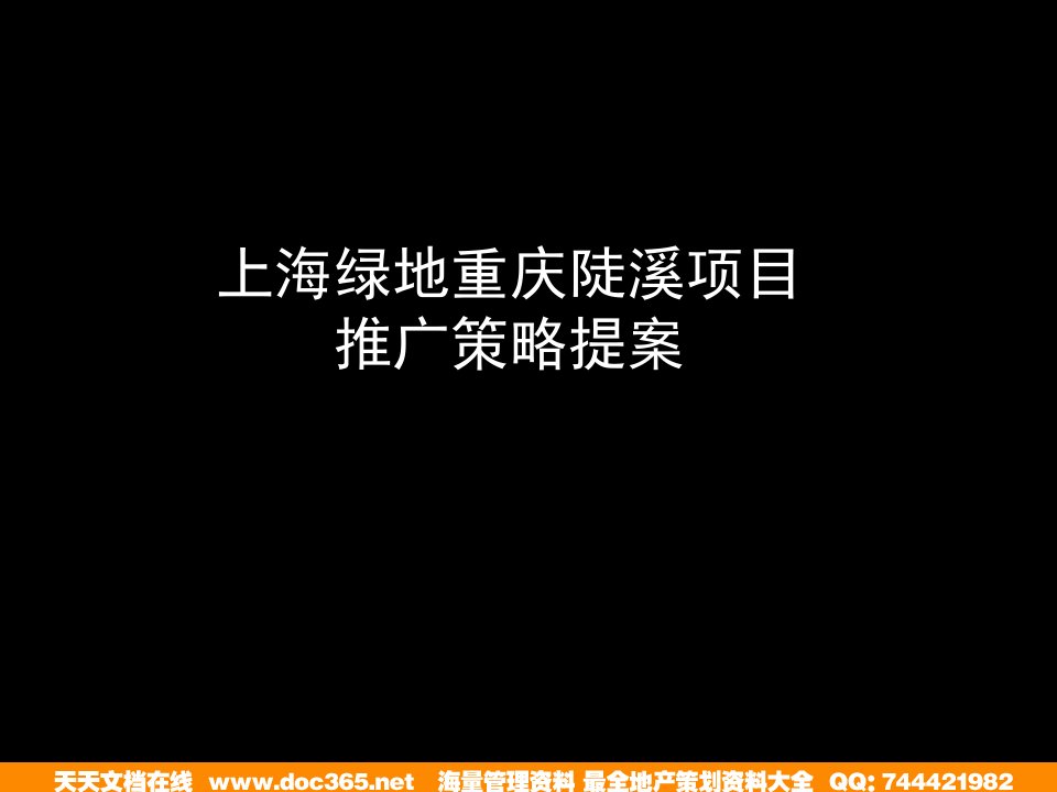 重庆绿地翠谷推广策略提案-110PPT(唐都)