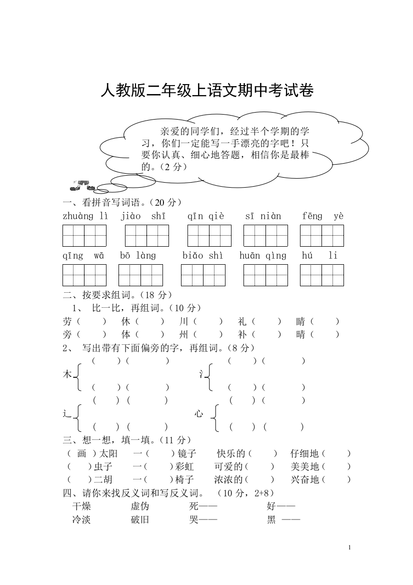 人教版小学二年级语文上册期中测试题1