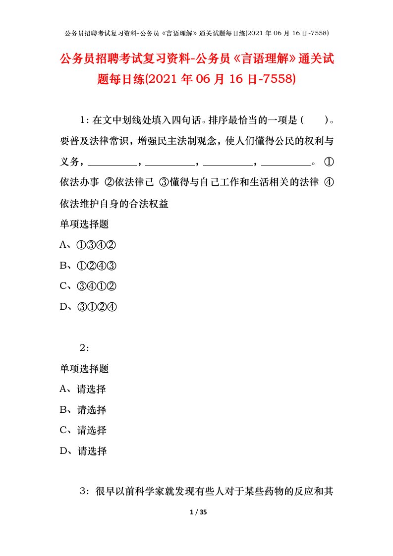 公务员招聘考试复习资料-公务员言语理解通关试题每日练2021年06月16日-7558