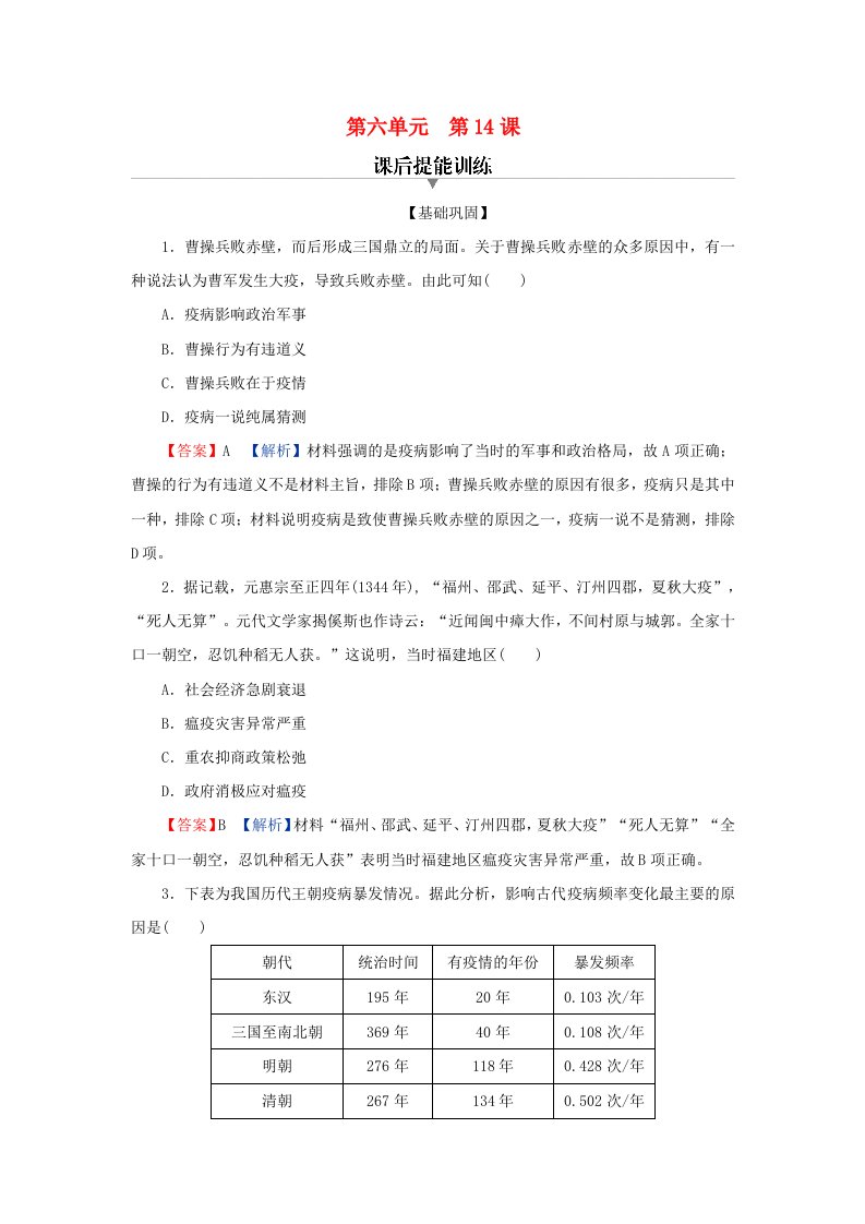 新教材2024版高中历史第六单元医疗与公共卫生第14课历史上的疫病与医学成就课后提能训练部编版选择性必修2