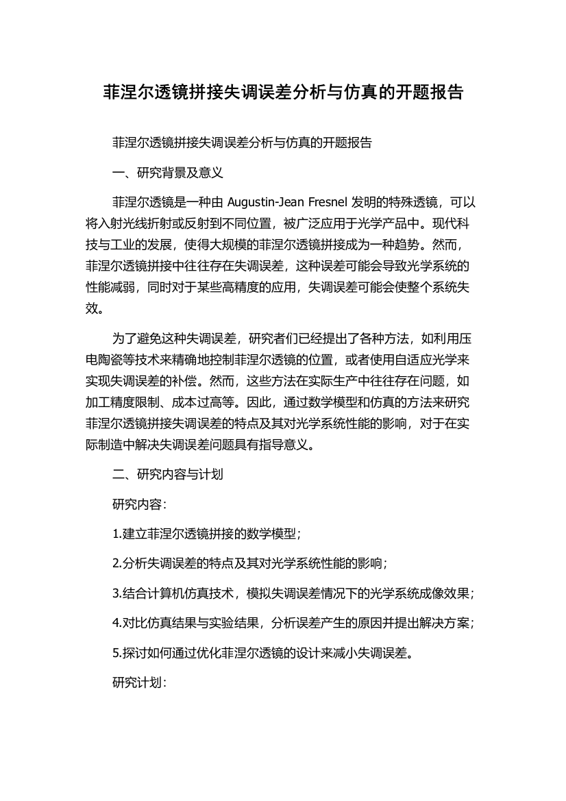 菲涅尔透镜拼接失调误差分析与仿真的开题报告